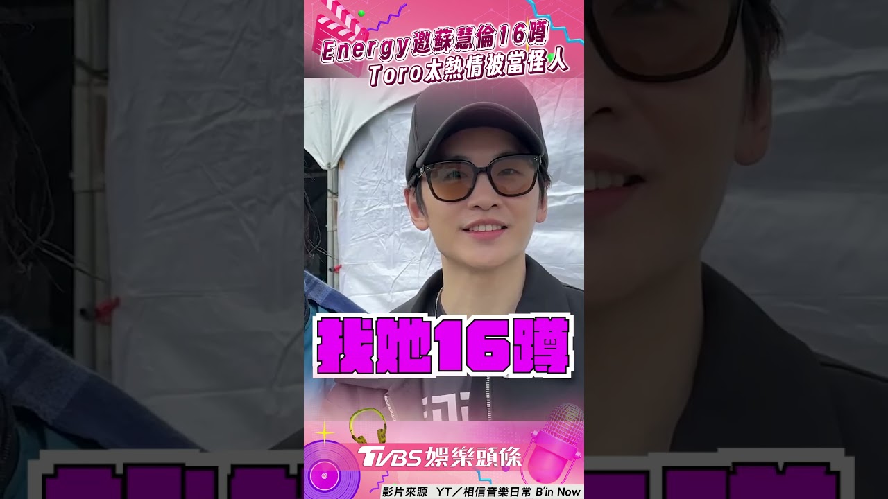 影音/Energy邀蘇慧倫「16蹲」被拒! Toro熱情搭訕路人被當怪叔叔