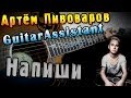 Артём Пивоваров - Напиши (Урок под гитару) 