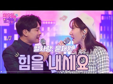 별사랑¸ 윤재원 - 힘을 내세요 화요일은 밤이 좋아 48화 221122 방송