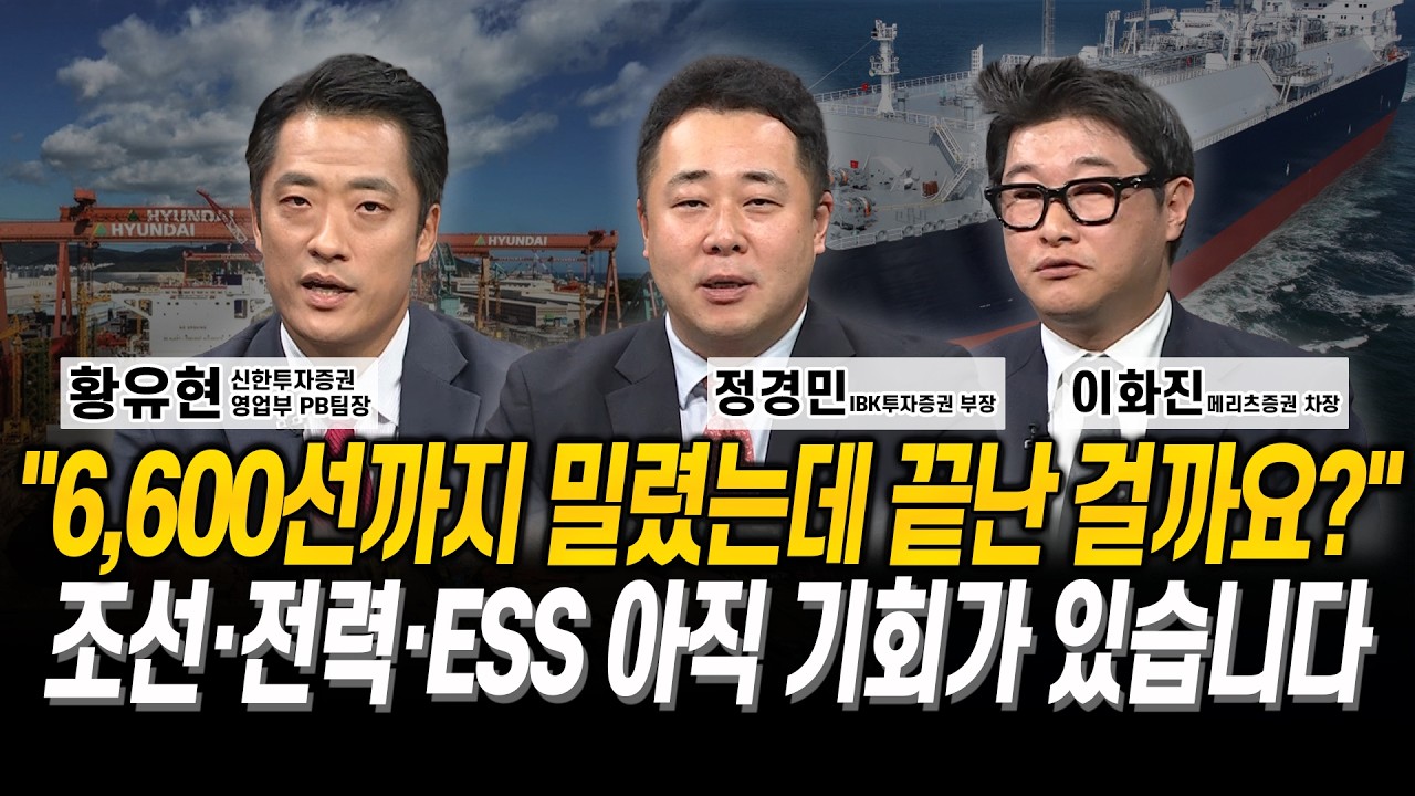 “6,600선까지 밀렸는데 끝난 걸까요?” 조선·전력·ESS 아직 기회가 있습니다 l 황유현 l 정경민 l 이화진