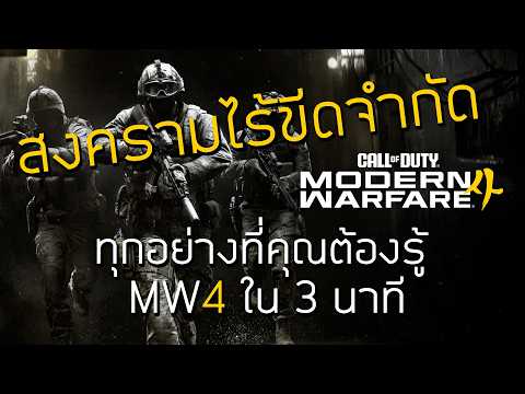 ทุกอย่างที่คุณต้องรู้ Call of Duty: Modern Warfare 4 ใน 3 นาที
