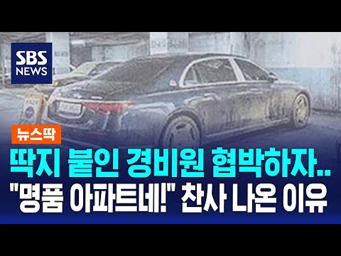 딱지 붙인 경비원 협박하자..