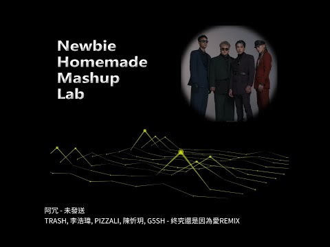 [mashup] 阿冗 - 未发送 X TRASH, 李浩瑋, PIZZALI, 陳忻玥, G5SH - 終究還是因為愛REMIX #hologram