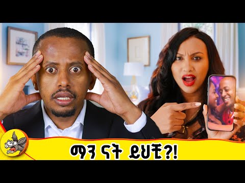 የሁላችንም ትዳር ተጨማሪ ጥበቃ ያስፈልገዋል! #comedianeshetu #dinklijoch #ethiopia 
