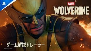 『Marvel's Wolverine』 ゲーム解説トレーラー