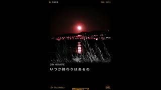 Nakashima Mika - Cry No More (Blood+ OST) cover lyric video ~ via Starmaker