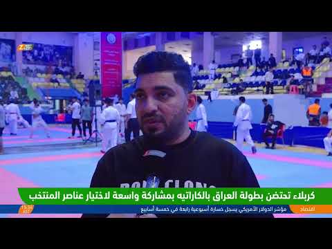 فيديو | كربلاء تحتضن بطولة العراق بالكاراتيه بمشاركة واسعة لاختيار عناصر المنتخب