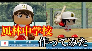 【メジャー２】風林中学校野球部をパワプロで再現してみた