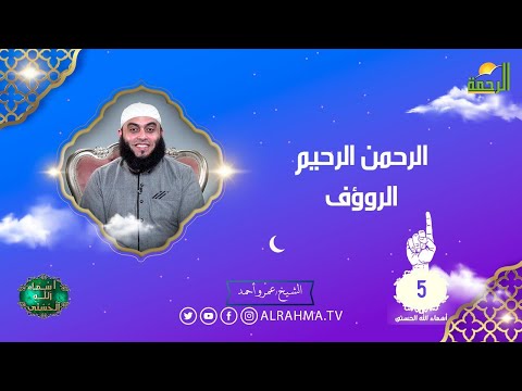 الرحمن الرحيم الروؤف ح 5 أسماء الله الحسنى الشيخ عمرو احمد