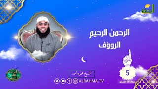 الرحمن الرحيم الروؤف ح 5 أسماء الله الحسنى الشيخ عمرو احمد
