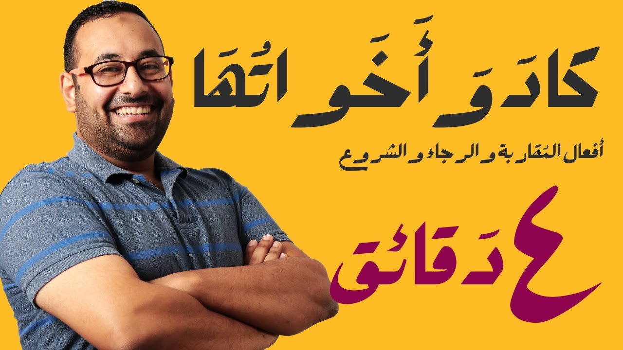 عنادل | أفعال المقاربة والشروع والرجاء في ٤ دقائق (كاد وأخواتها)