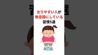 【衝撃】なぜか太りやすい人が無意識にしている習慣5選