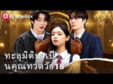 ช็อก! เด็กสาววัย 18 คือ "แม่แท้ๆ" ของมหาเศรษฐี 😱| Dramabox