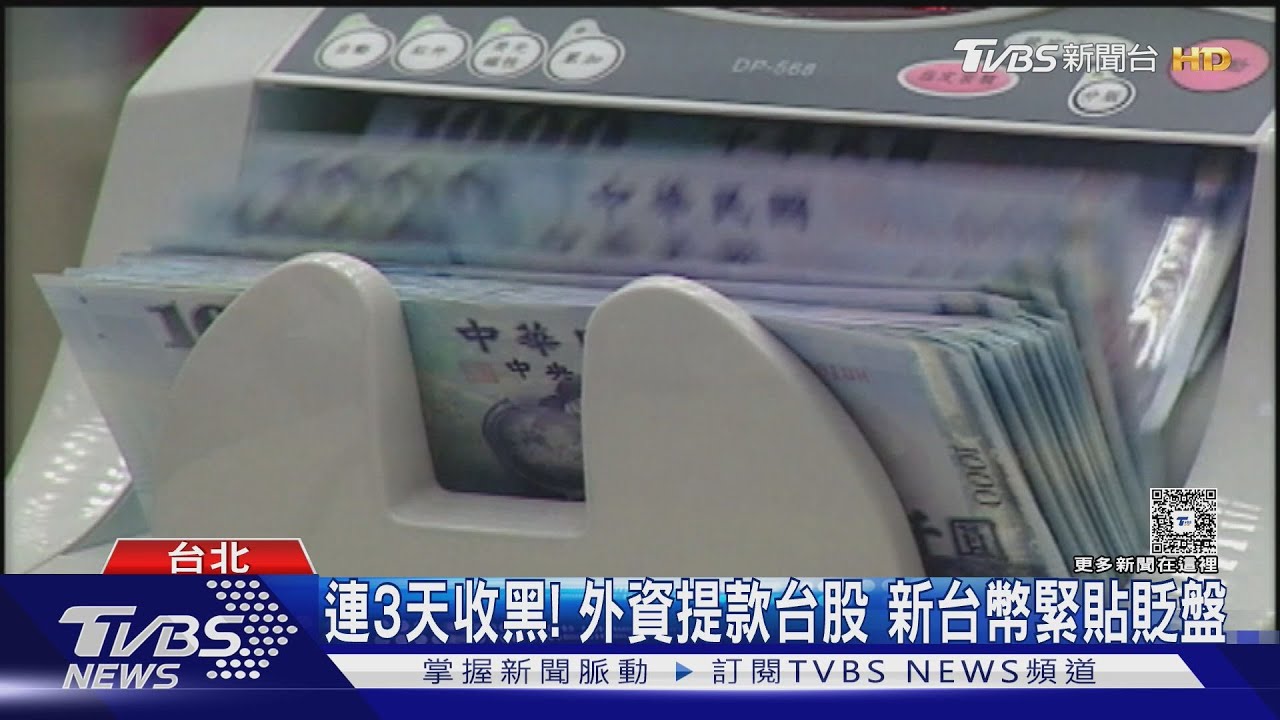 新台幣連3天貶! 逼近31.6元 專家:年底短線趨勢