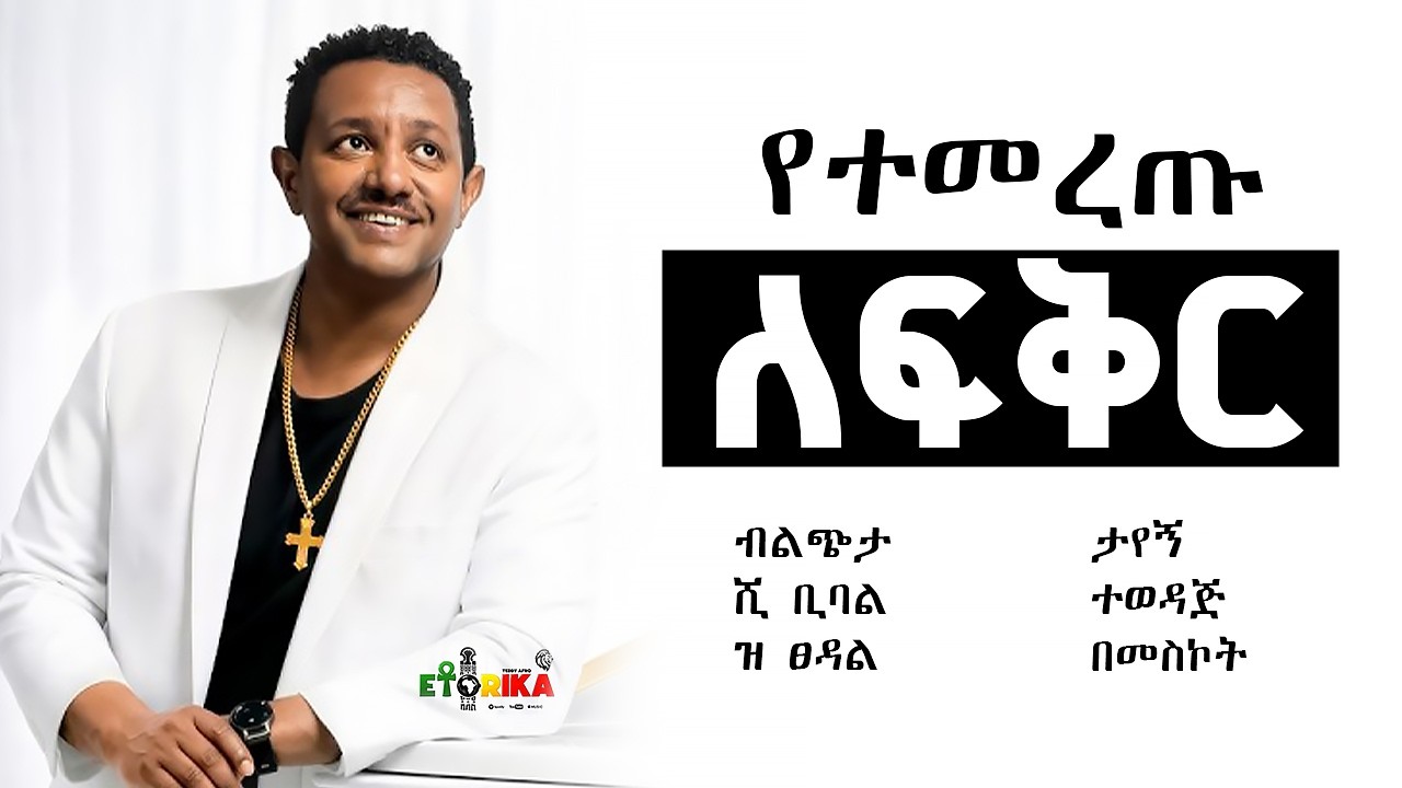 ከኢቶሪካ አልበም የተመረጡ የፍቅር ዘፈኖች | ቴዲ አፍሮ አዲስ አልበም | ብልጭታ | ሺ ቢባ