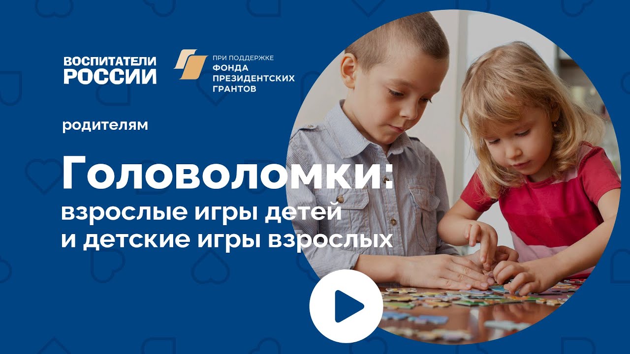 Головоломки: взрослые игры детей и детские игры взрослых