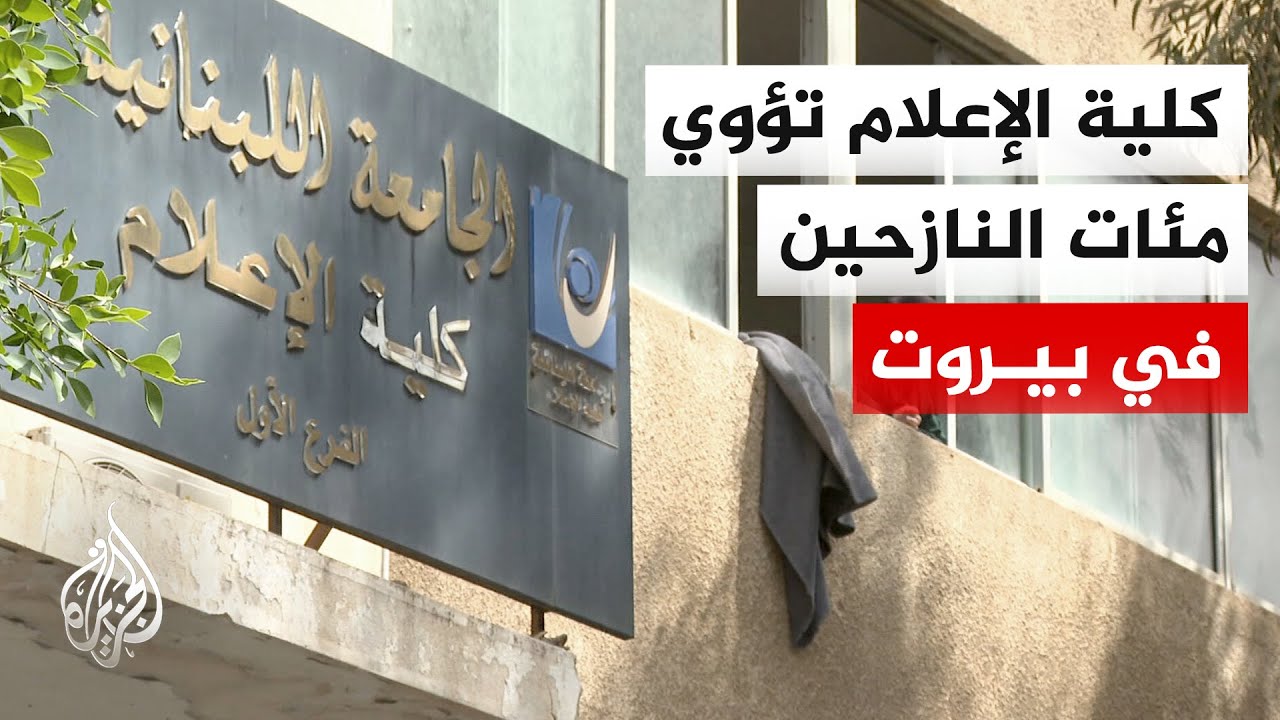 مدارس وجامعات في لبنان تتحول إلى مراكز لإيواء النازحين