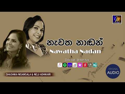 Nawatha Nadan | Shashika Nisansala & Nelu Adhikari