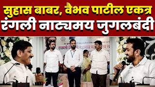 सुहास बाबर, वैभव पाटील एकत्र; रंगली नाट्यमय जुगलबंदी