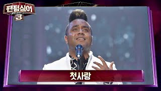 첫사랑 - 소코