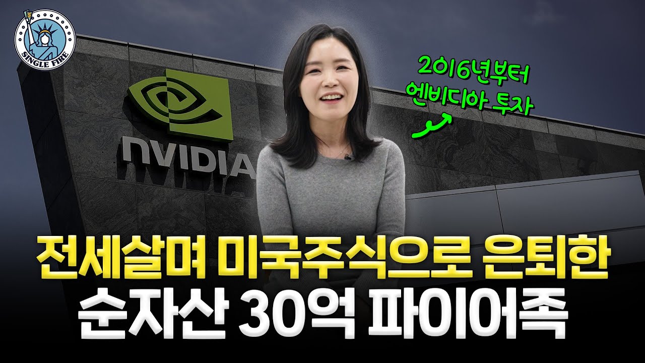 순자산 30억 주식 파이어족 계좌 공개, 비결은 엔비디아와 테슬라?[싱글파이어]