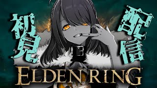 【初見プレイ】加護縛りで、初見エルデンリングDLCを攻略！#27【Elden Ring DLC】 #eldenring
