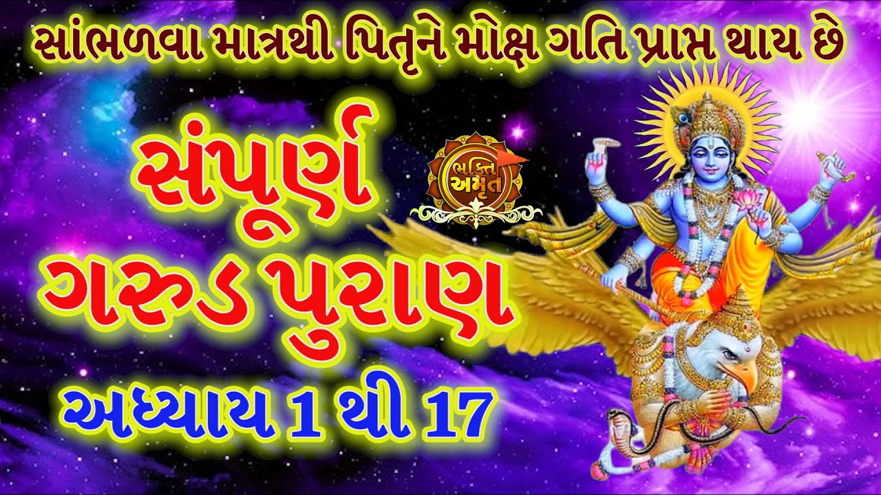 Watch video Garud Puran Adhyay 1 to 17 full || ગરુડ પુરાણ અધ્યાય || garud puran katha By Bhakti Amrut ગુજરાતી Now Garud Puran Adhyay 1 to 17 full || ગરુડ પુરાણ અધ્યાય || garud puran katha By Bhakti Amrut ગુજરાતી