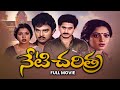 Neti Charitra Full Movie Suman Gautami Suresh Kalpana Gollapudi Maruthi Rao Sutthivelu ETV Cinema