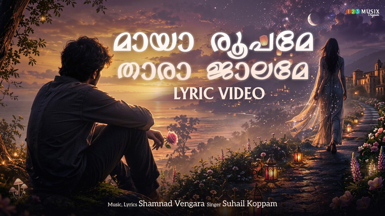 മായാ രൂപമേ താരാ ജാലമേ - Lyric Video | Suhail Koppam | Shamnad Vengara