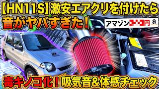 激安エアクリで激変!? 軽ターボ（HN11S）にAmazon汎用パイプ＆毒キノコを装着した結果