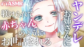 【ヤンデレASMR】ヤンデレお姉さんに躾けられて赤ちゃんのようにお世話される【男性向けシチュエーションボイス/VTuber】CV 狛茉璃奈