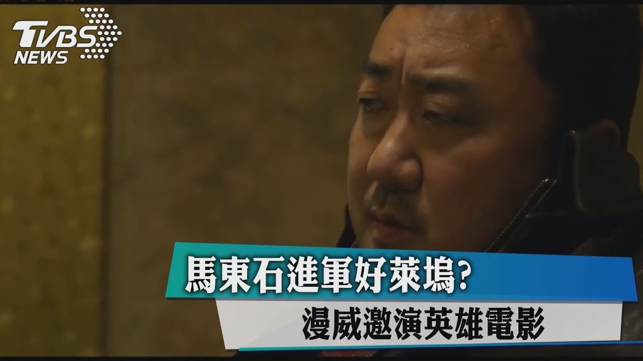 《屍速列車》演員進軍好萊塢? 漫威邀他演英雄電影