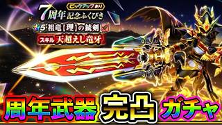 【ドラクエウォーク】祖竜の銃剣完凸行くまでガチャ！