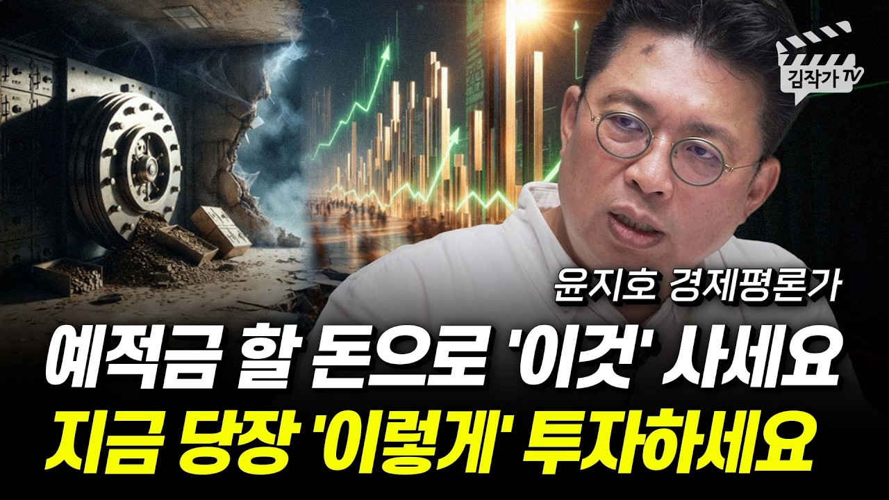 예적금 할 돈으로 '이것' 사세요, 지금 당장 '이렇게' 투자하세요 (윤지호 경제평론가)