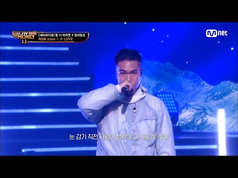 [ENG] [#SMTM11/9회] 'I love you forever'♬ LOVE (Feat. 폴 블랑코, 애쉬 아일랜드 - NSW yoon @세미파이널 #쇼미더머니11 Mnet