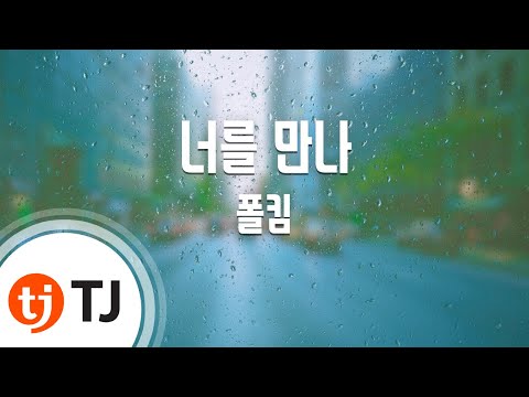 [TJ노래방] 너를만나 - 폴킴(Paul Kim) / TJ Karaoke