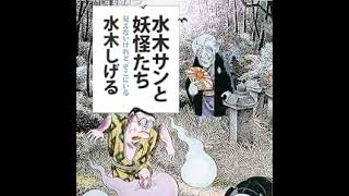水木しげる『水木サンと妖怪たち』読みました！