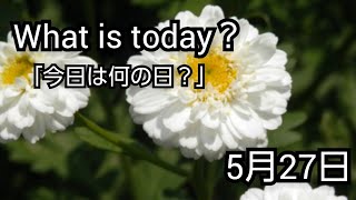 【What is today?】今日は何の日?(0527)|YouTube掲示板《ヒントストック》