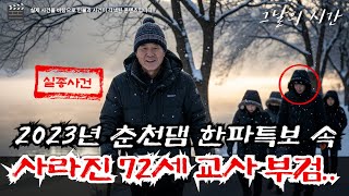 Download lagu The shocking truth about the 72-year-old teacher who disappeared from Uiam Lake in Chuncheon duri... mp3