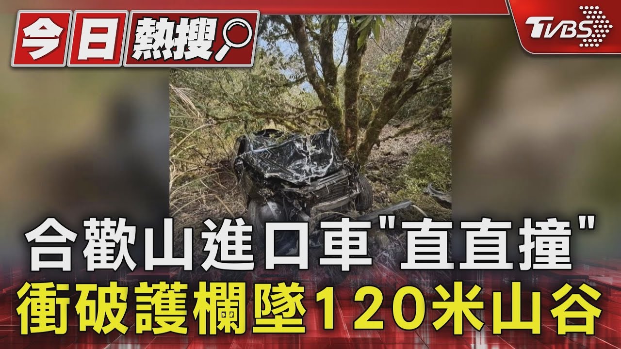 合歡山進口車「直直撞」　衝破護欄墜120米山谷