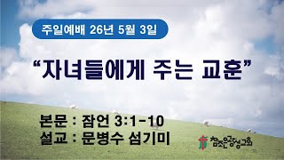 호치민 참조은 광성교회 주일 2부 예배(26.05.03)