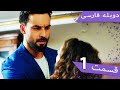 Damade Marekeh | Episode 1 Duble Farsi  - دوبله فارسی داماد باشکوه 1 | Şahane Damat