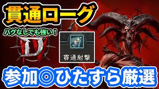 【ディアブロ4】汎用貫通毒ローグビルド作り！参加◎ 『Penetrating Shot Rogue Build』【DIABLO4】