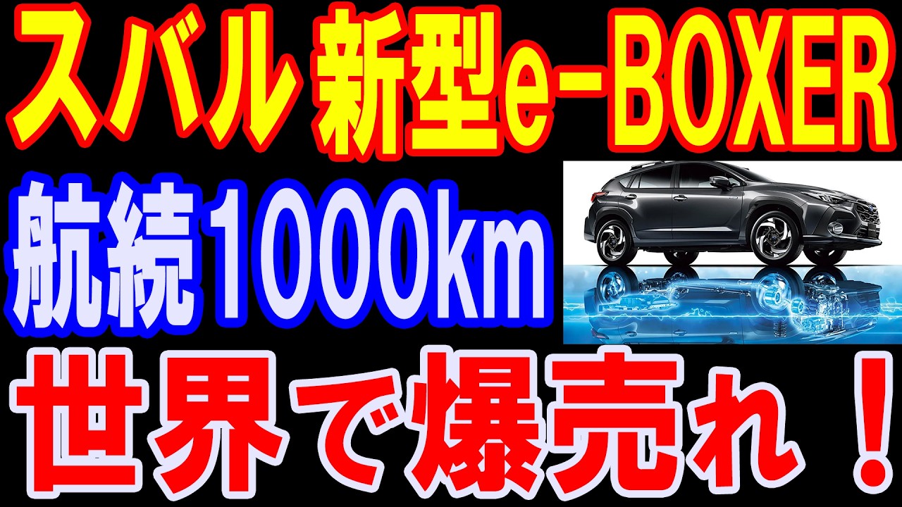 【海外の反応】スバル新型ストロングハイブリッド！20年越しにやり遂げた!燃費と走りを両立させた新技術の正体