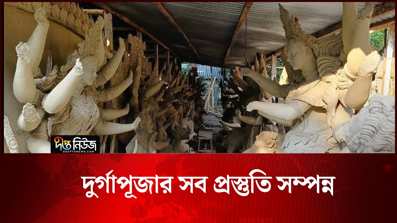দুর্গাপূজার সব প্রস্তুতি সম্পন্ন | Durga Puja | Deepto News