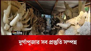 দুর্গাপূজার সব প্রস্তুতি সম্পন্ন | Durga Puja | Deepto News