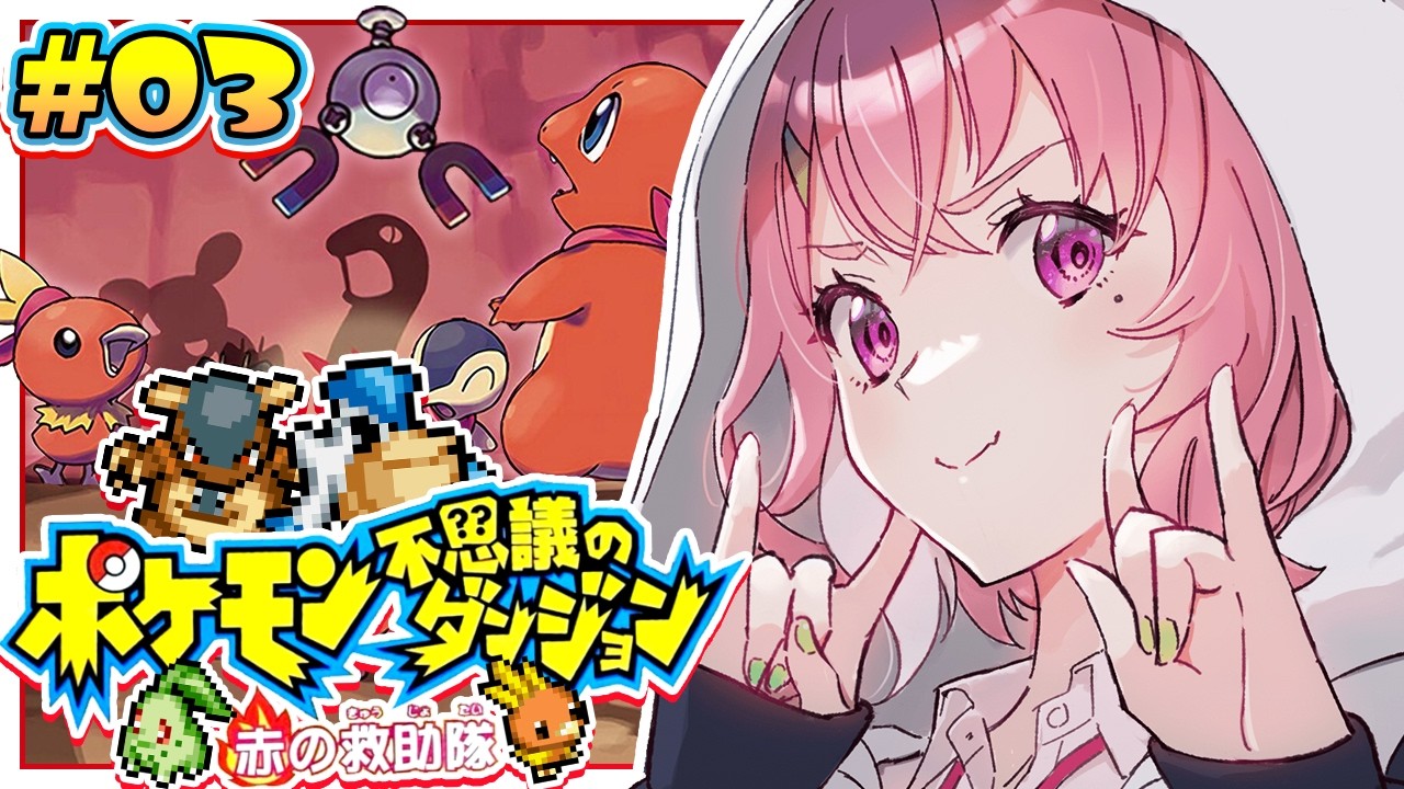 ポケモン不思議のダンジョン 赤の救助隊 やるやよ〜!#03
