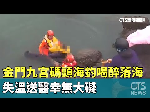 金門九宮碼頭海釣「喝醉落海」　失溫送醫幸無大礙