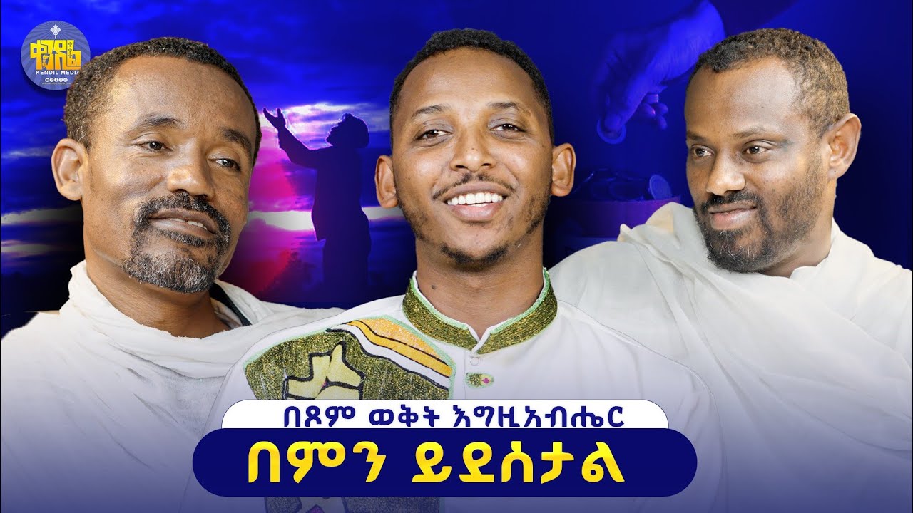 #new🔴"ከመጾማችን በፊት ማወቅ የሚገቡን ወሳኝ ነጥቦች እኝህ ናቸው"ሊቀ ሊቃውንት ስምዐ?