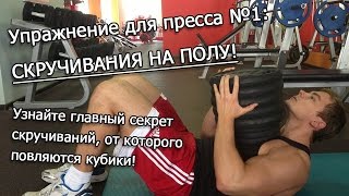 Как накачать пресс с использованием груза - Видео онлайн